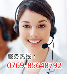 服务热线：0769-85648792